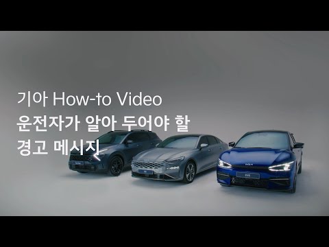 운전자가 알아 두어야 할 경고 메시지