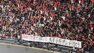 小野伸二現役引退。浦和ゴール裏から感謝のチャントと横断幕2023年12月