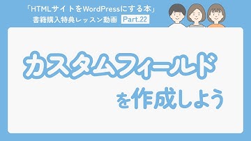 22-カスタムフィールドを作成しよう（Works個別ページを作成しよう③）【HTMLサイトをWordPressにする本】
