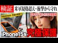 iPhone 15の必需品!最高のガラスフィルム&Magsafe対応ケースレビュー!