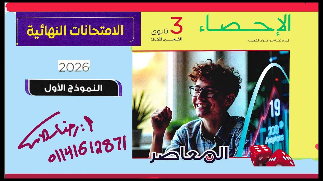 حل تمارين كتاب المعاصرإحصاء |النماج الامتحانية 2026|النموذج الاول ثالثة ثانوي أدبي رضا سلامه