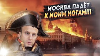 Европейское Фиаско! Как Макрон Ни Пыжится, А Выходит Один Воздух!