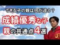 中学受験で成績優秀な子の親の共通点4選！できる子の親は何が違う？｜中学受験成功の秘訣【子育て動画：中学受験専門塾伸学会】子育てに役立つ心理学・脳科学・勉強法