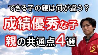 中学受験で成績優秀な子の親の共通点4選！できる子の親は何が違う？｜中学受験成功の秘訣【子育て動画：中学受験専門塾伸学会】子育てに役立つ心理学・脳科学・勉強法