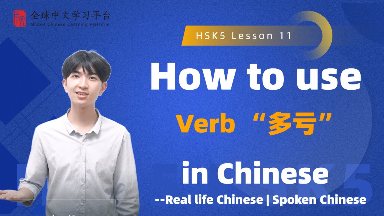 Learn Chinese in three minutes|How to use The Verb “多亏”in Chinese|HSK5 ...