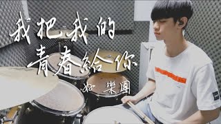 好樂團 GoodBand -【我把我的青春給你】DRUM COVER BY 李科穎KE 爵士鼓