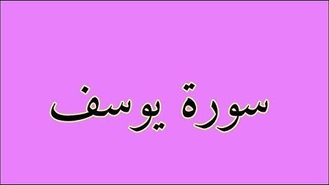 سورة يوسف