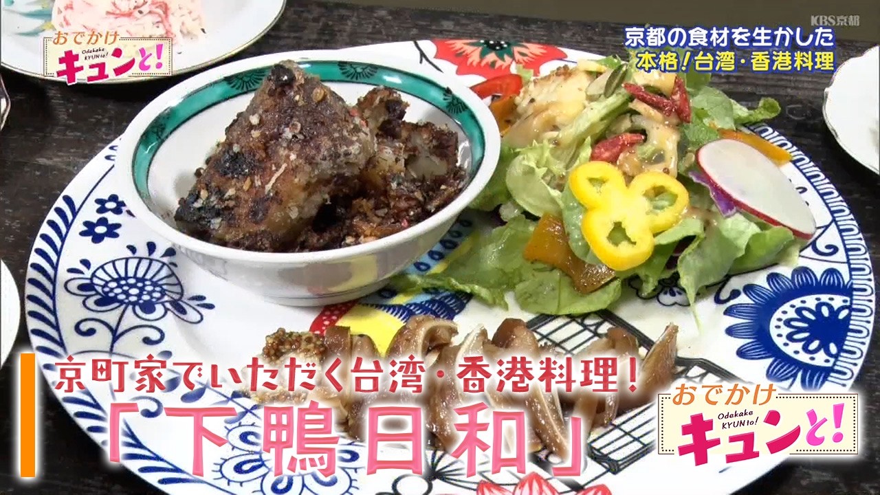 京町家でいただく台湾・香港料理！「下鴨日和」／おでかけキュンと！