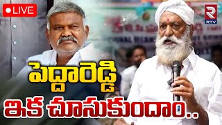 LIVE🔴పెద్దారెడ్డి ఇక చూసుకుందాం.. | JC vs Pedda Reddy | Tadipatri Politics | RTV