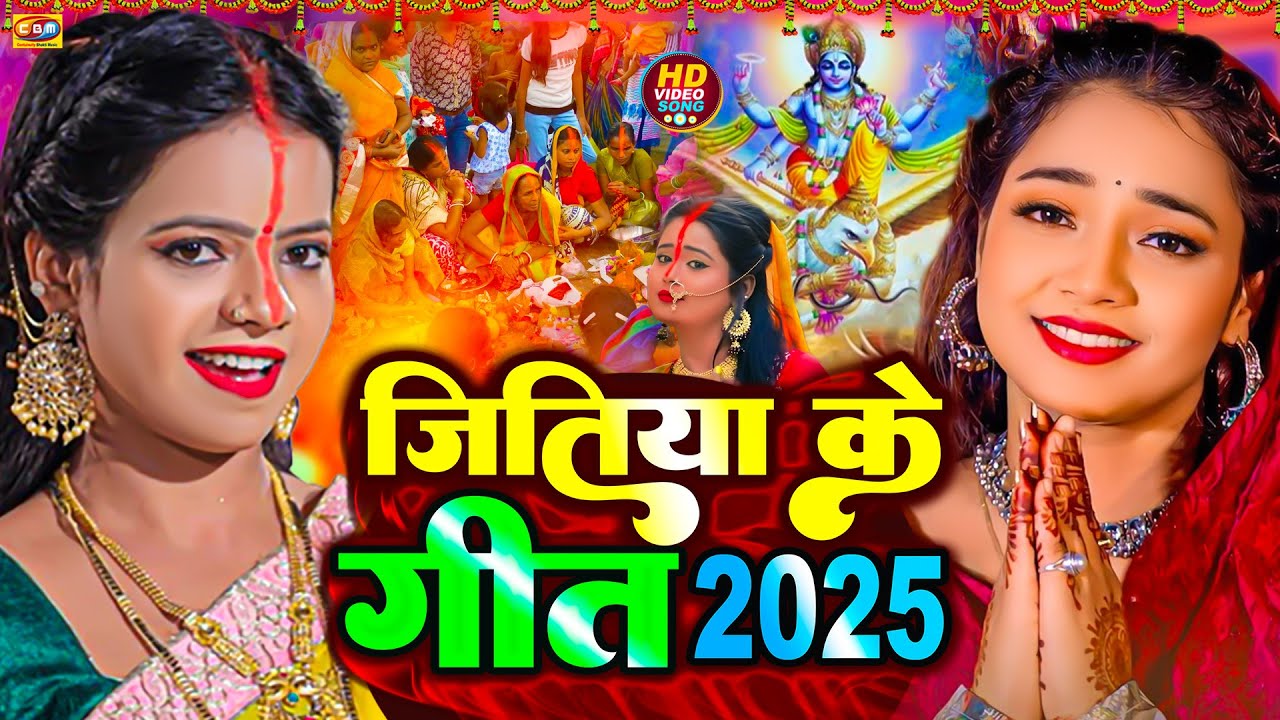 जितिया पारम्परिक गीत 2025 | बबुवा ला करी जीवतिया बरतिया | 