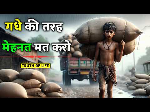 गधे की तरह मेहनत मत करो | समझदारी से काम करो | Struggle to Success Story | Truth of Life #trending