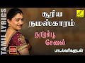 தாழம்பூசேல | Thazhampoo selai mama un mela with lyrics | Evergreen Love song | Vijay Musicals