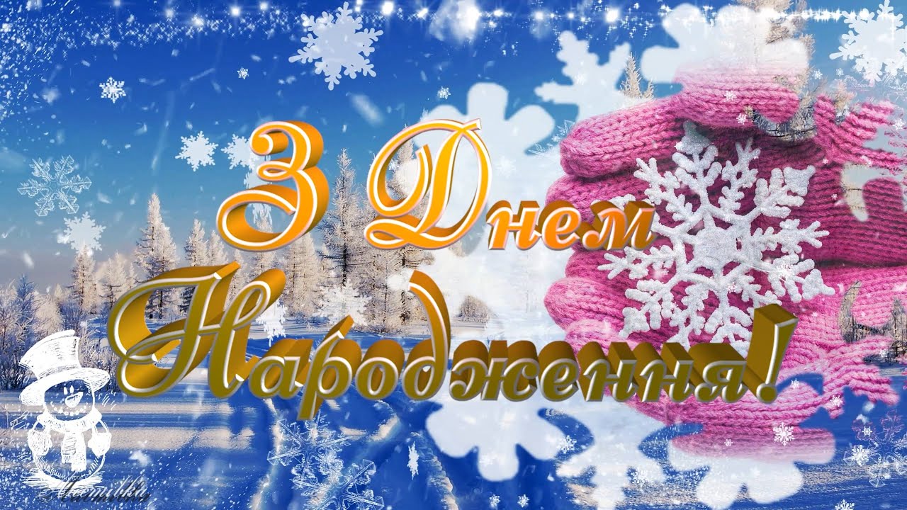 Привітання з Днем народження! День народження взимку ! Красиве привітання жінкам і чоловікам