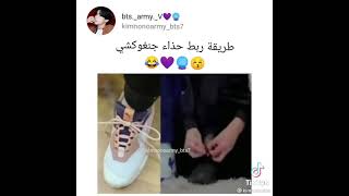 طريقه جونغكوكي في ربط الحذاء شوفو في الفديو انا اليوم راح اعمل نفسهBTS.