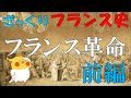 ざっくりフランス史 #13｜フランス革命【前編】
