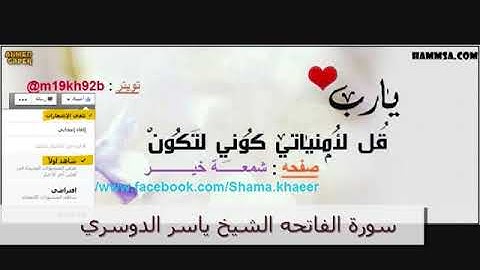 سورة الفاتحه بصوت الشيخ ياسر الدوسري  صوت جميل جداُ