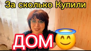 Дальневосточники на Юге Жизнь с Нуля👉Дом с сюрпризом🤣За сколько Купили ДОМ?