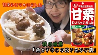 秋の味覚！甘栗むいちゃいましたで「栗ときのこの炊き込みご飯」作ってみた！