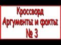 Ответы на кроссворд АиФ номер 3 за 2018 год.