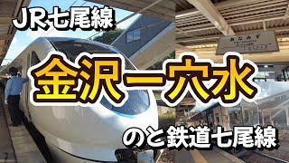 【能登半島の鉄道】「JR七尾線」サンダーバードと「のと鉄道」で金沢から穴水へ