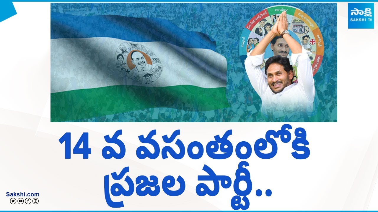 Magazine Story: ప్రజల పార్టీ.. | YSRCP Celebrating 14th Anniversary | CM Jagan | 