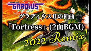 グラディウスII【ファミコン】「Fortress」(2面) アレンジ！GRADIUS II Sounds Remix