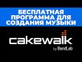 Бесплатная программа для создания музыки Cakewalk- Обзор возможностей