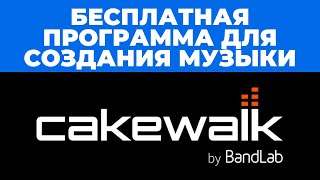 Бесплатная программа для создания музыки Cakewalk- Обзор возможностей