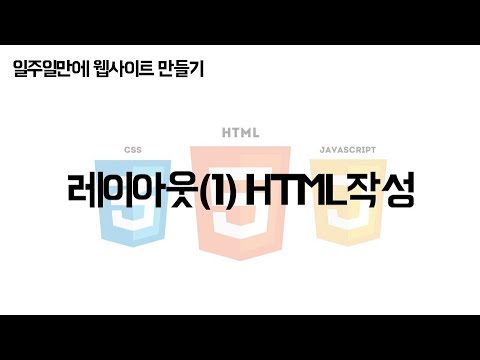 [JCODE] 일주일만에 웹사이트 만들기 - 레이아웃 - HTML 작성법