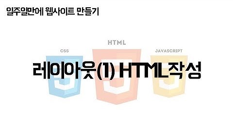 [JCODE] 일주일만에 웹사이트 만들기 - 레이아웃 - HTML 작성법