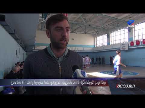 ზაზა ფაჩულიას საკალათბურთო აკადემიასა და ქუთაისის #11სპორტულ სკოლას შორის მემორანდუმი გაფორმდა