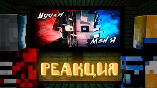 РЕАКЦИЯ НА WICSUR/БИСКАС - УДАЛИ МЕНЯ (Майнкрафт 3D Клип) | Енот и Лис