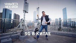 Смотрим первую сеть 5G в Китае Смотрим первую сеть 5G в Китае