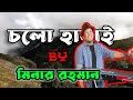 Cholo harai     minar rahman  bangla song