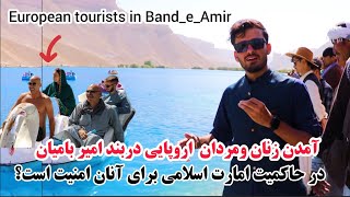 آب بازی وقایق سواری تورست های اروپایی دربند امیر ولایت بامیان، European tourists in Band Amir Bamyan