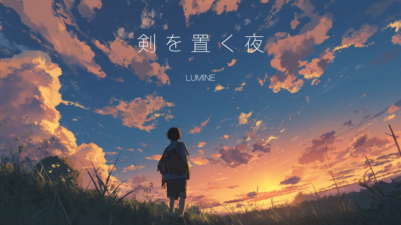 ルミネ 「剣を置く夜」/ LUMINE — Worldly
