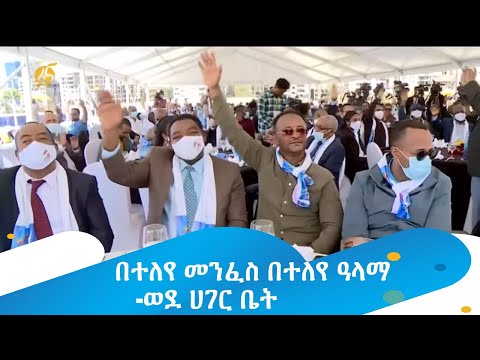 በተለየ መንፈስ በተለየ ዓላማ -ወደ ሀገር ቤት