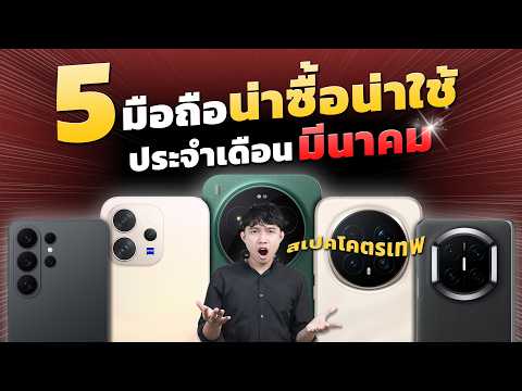 5 มือถือที่น่าซื้อและน่าใช้ ประจำเดือนกุมภาพันธ์-มีนาคม คันเน้นๆสเปกจัดเต็ม มีรุ่นไหนบ้างมาดู!!!