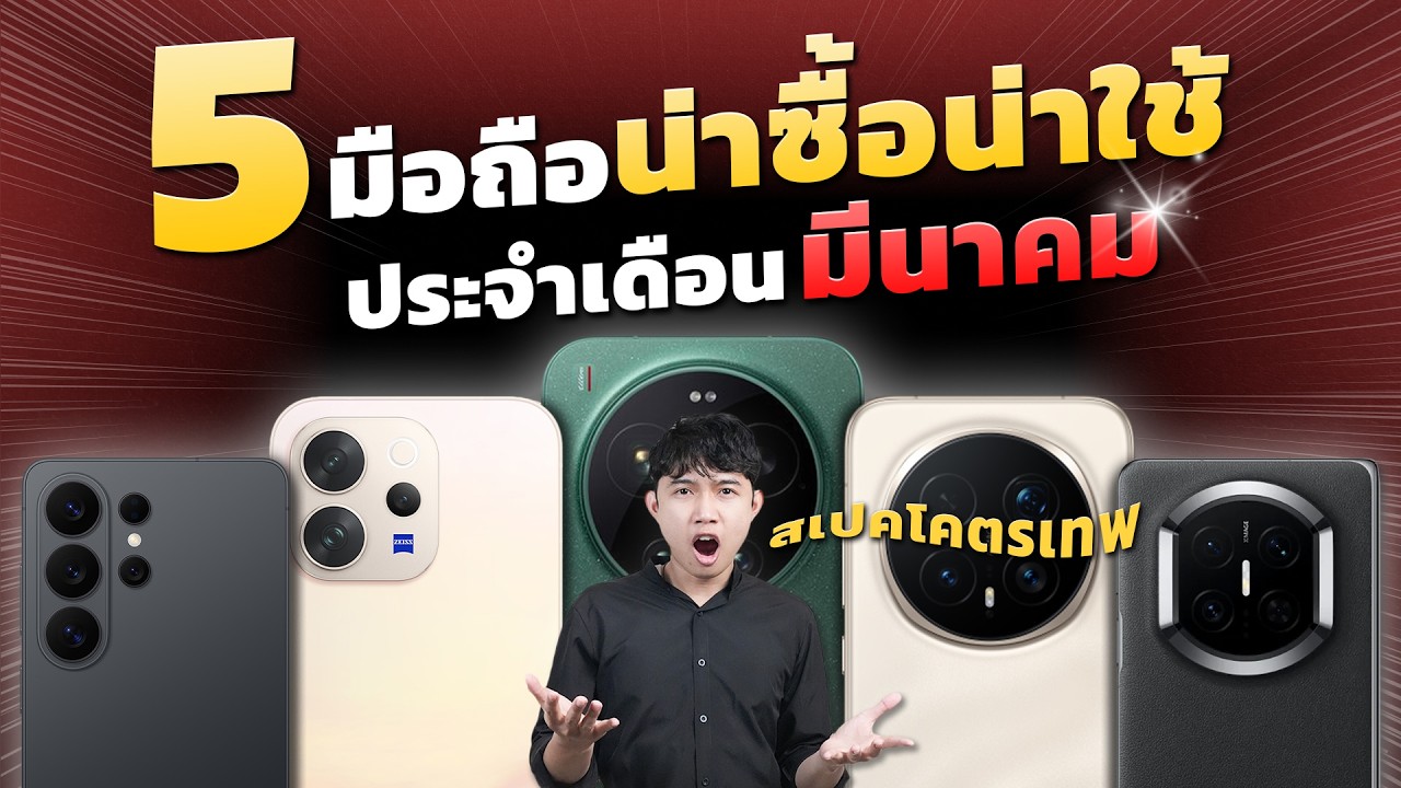 5 มือถือที่น่าซื้อและน่าใช้ ประจำเดือนมีนาคม คันเน้นๆสเปกจัดเต็ม มีรุ่นไหนบ้างมาดู!!!