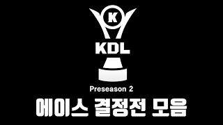 KDL 프리시즌 2 에이스 결정전 모음