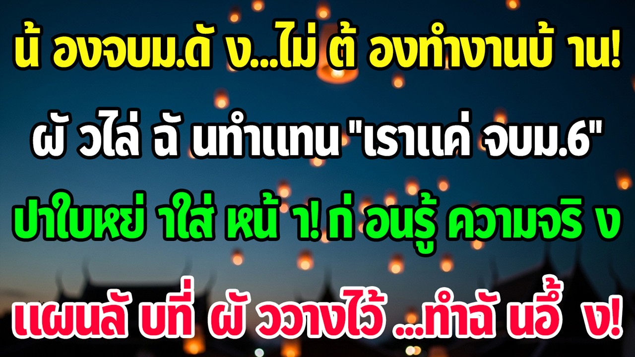 ผัวดูถูกว่าฉันจบแค่มัธยม ฉันโยนใบหย่าแล้วรู้แผนที่เขาวางไว้