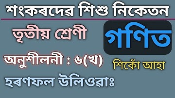 Online Class 3 Maths Lesson 6 (B) || Sankardev Sishu Niketan || Bidyabharati শংকৰদেৱ শিশু নিকেতন ||