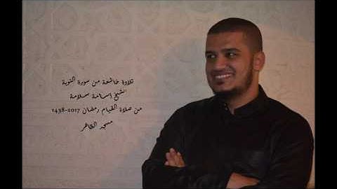 تلاوة خاشعة من سورة التوبة .. الشيخ أسـامة سلامة