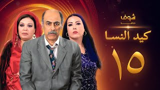 مسلسل كيد النسا 1 الحلقة 15