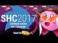 SHC2017 - Новые хаки на Соника! (Часть 1) - MechaShadowREV