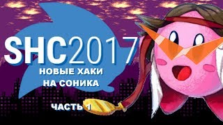 SHC2017 - Новые хаки на Соника! (Часть 1) - MechaShadowREV