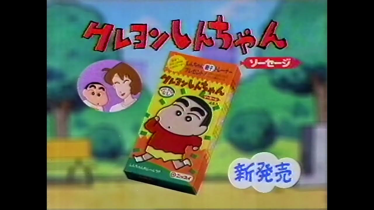 ニッスイ クレヨンしんちゃんソーセージCM 1992年 - YouTube