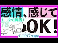 どこまで、どうやって、感じてよいのか混乱している人へ!