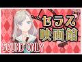 【SOUND ONLY #With蓮ノ空】セラス映画館(ラブライブ!蓮ノ空女学院スクールアイドルクラブ)