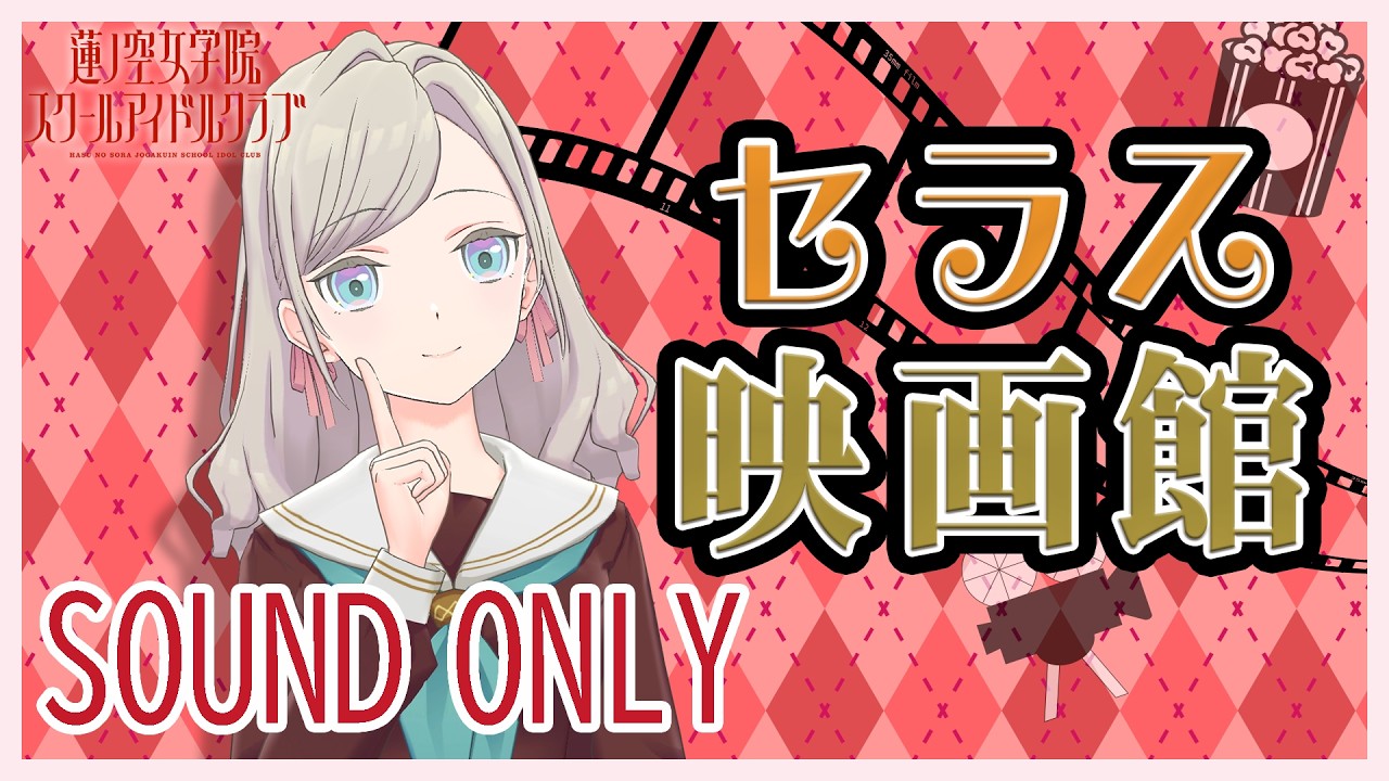【SOUND ONLY #With蓮ノ空】セラス映画館(ラブライブ!蓮ノ空女学院スクールアイドルクラブ)